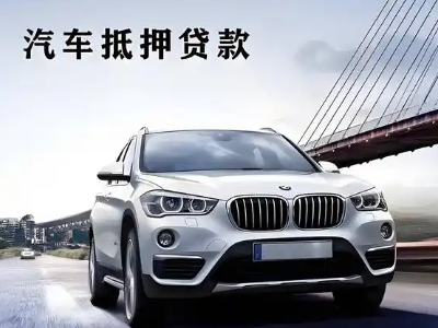 忻州车抵贷如何办理押车和不押车?