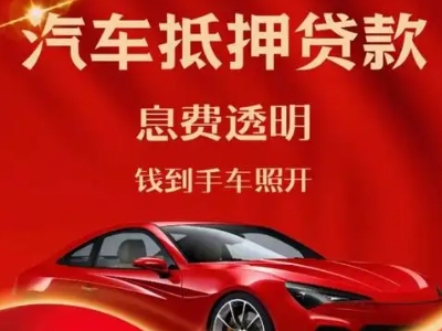 忻州良好口碑的汽车抵押贷款公司推荐