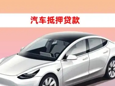 办理忻州车辆抵押贷款需要什么条件,优势以及结清手续?